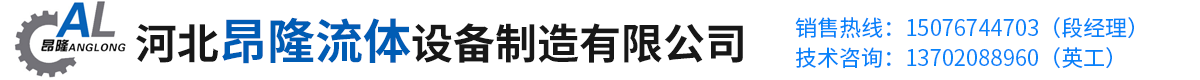 河北昂隆流体设备制造有限公司